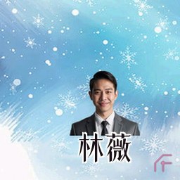 林薇