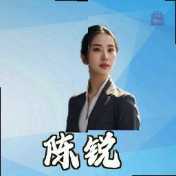 陈锐